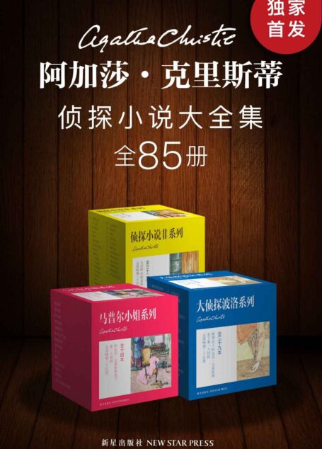 阿加莎·克里斯蒂侦探小说大全集（全85册）
