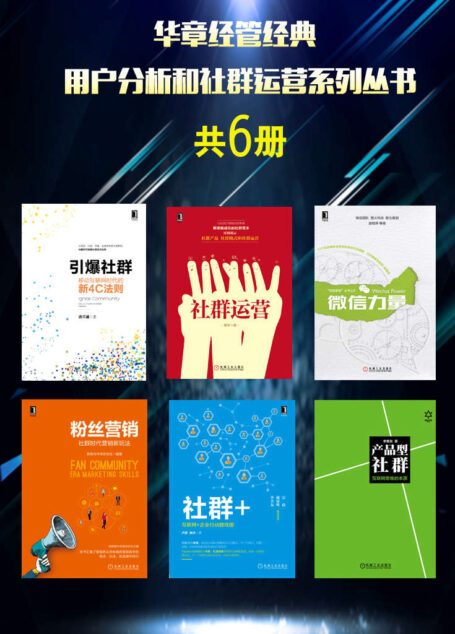 华章经管经典:用户分析和社群运营系列丛书(共6册)