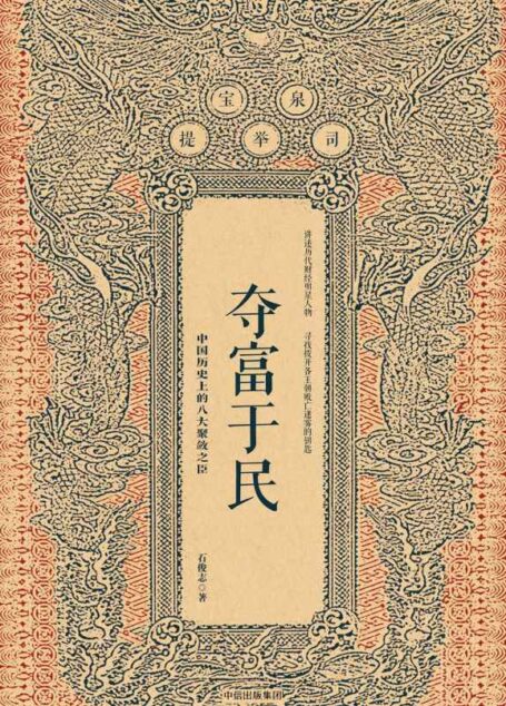 夺富于民:中国历史上的八大聚敛之臣