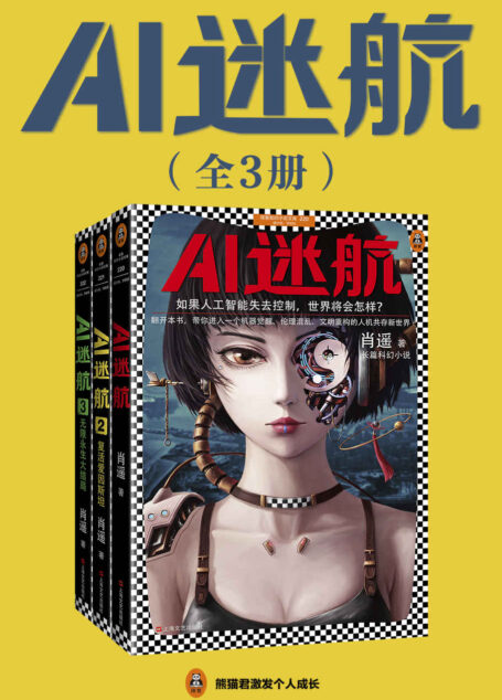读客知识小说:AI迷航(完结版套共3册,如果人工智能失去控制,世界将会怎样?)