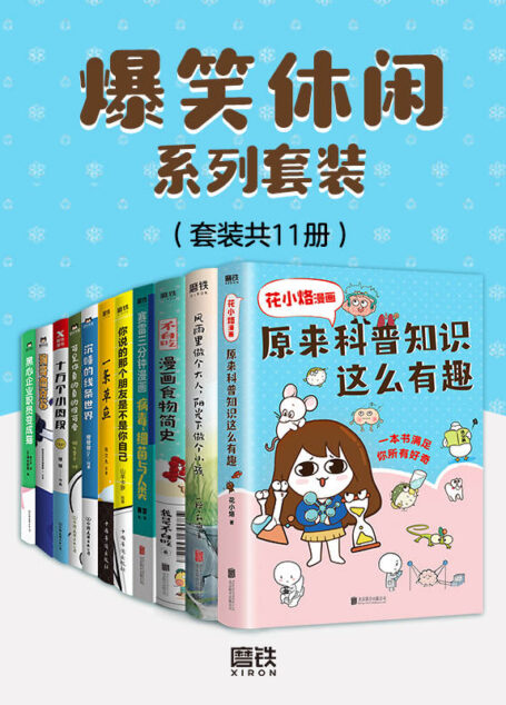 爆笑休闲系列套装(共11册)