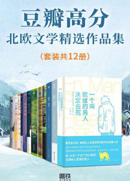 豆瓣高分北欧文学精选作品集（套装共12册）【豆瓣均分近8.0！席卷全球的北欧文学精选作品集！称霸《纽约时报》等各大畅销榜，囊括布克国际文学奖等知名奖项！让你感受到浓郁的所谓“北欧风格”——干净、清冷、深邃，是漂浮在生活之上的诗意的氛围，是躲藏在物质背后的深刻的意涵！】
