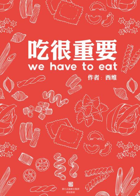 吃很重要