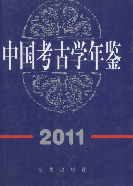 中国考古学年鉴2011