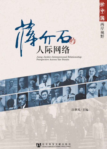 蒋介石的人际网络 (近世中国·两岸视野)
