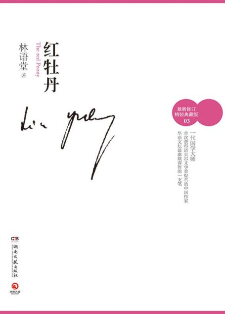 红牡丹（最新修订精装典藏版）