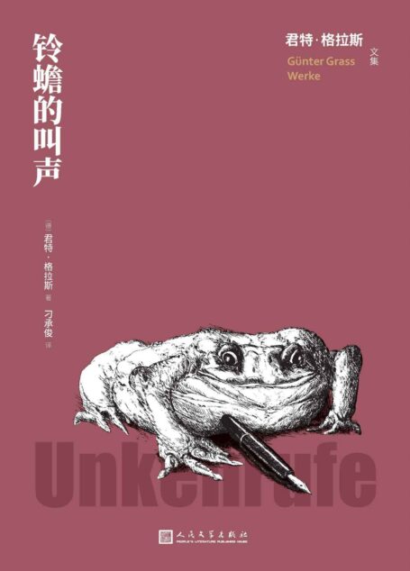 铃蟾的叫声(一个关于人生归宿的故事;不乏格拉斯式的黑色幽默;四川外国语大学教授、著名翻译家刁承俊译本;人民文学倾力打造) (君特·格拉斯文集)