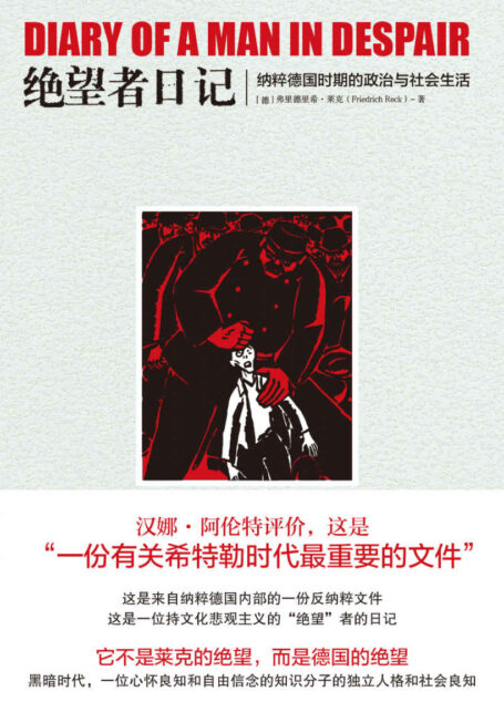 绝望者日记:纳粹德国时期的政治与社会生活