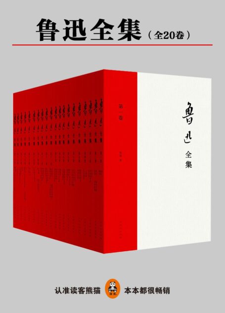 鲁迅全集(全20卷)