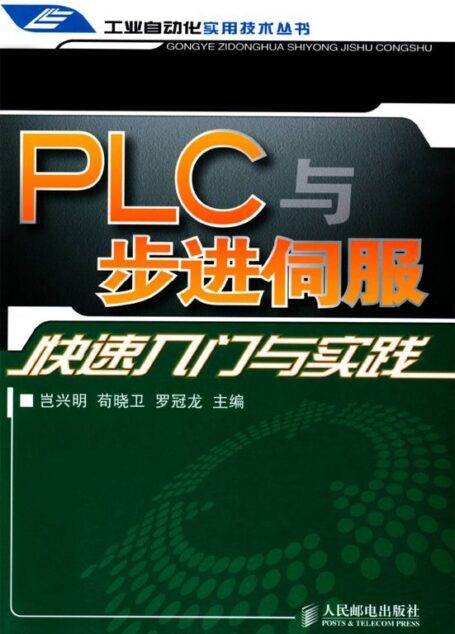 PLC与步进伺服快速入门与实践 (工业自动化实用技术丛书)