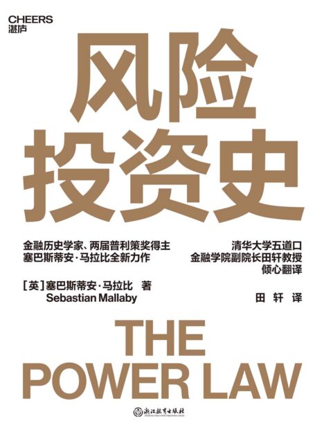 风险投资史(入选2022年《金融时报》/麦肯锡年度商业图书,金融历史学家、两届普利策奖得主塞巴斯蒂安·马拉比重磅力作)