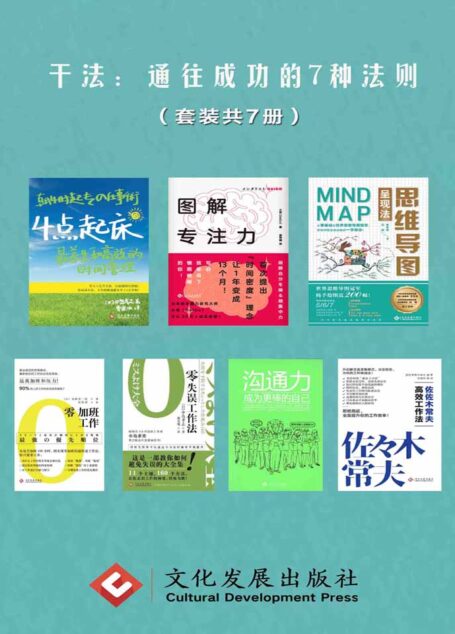 干法:通往成功的7种法则(套装共7册)(读角兽·水星书系)