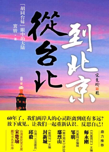 从台北到北京:胡同台妹眼中的大陆