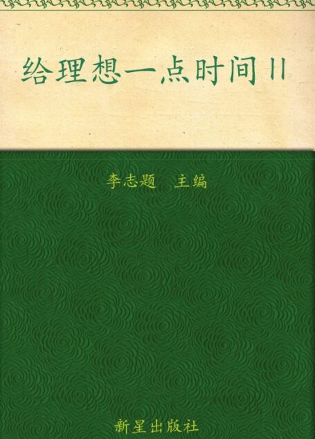 给理想一点时间Ⅱ (凤凰网搏报年度文选2012)