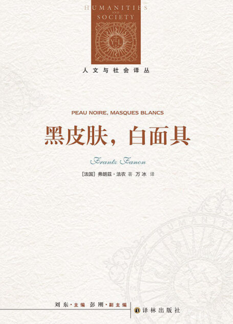 黑皮肤,白面具 (人文与社会译丛)