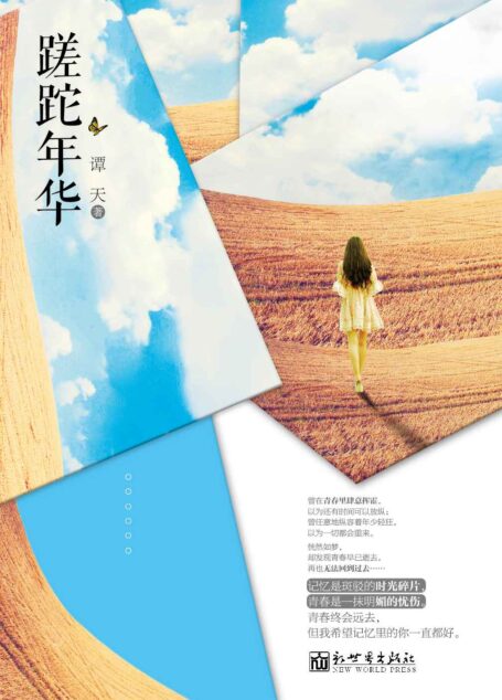 蹉跎年华