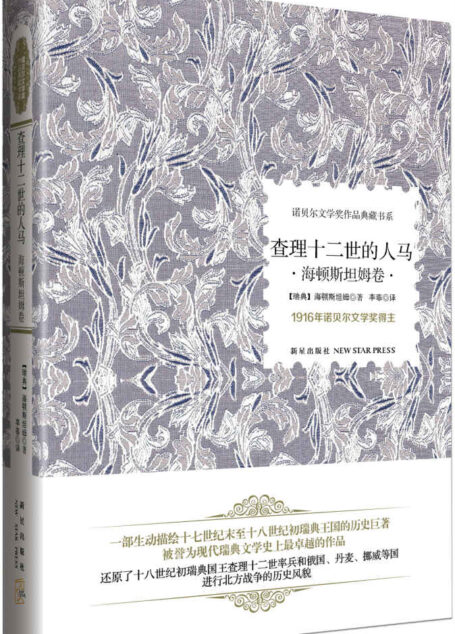 查理十二世的人马:海顿斯坦姆卷 (诺贝尔文学作品典藏书系)