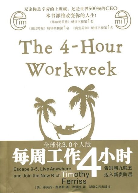 每周工作4小时