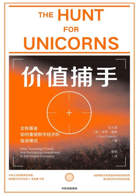 价值捕手（主权基金的科技投资实践，揭示数字时代投资机遇，银行螺丝钉推荐）