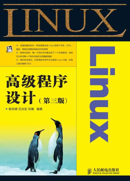 Linux高级程序设计(第3版)