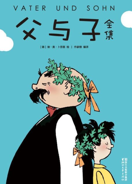 父与子全集(亲子同读全彩珍藏本,童话大王郑渊洁推荐)(作家榜出品) (作家榜经典文库)