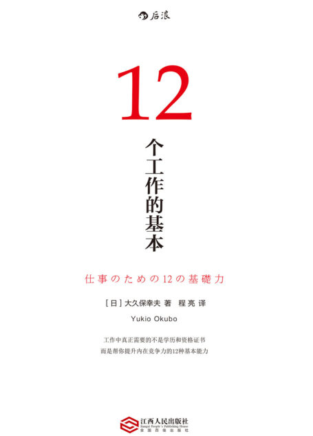 12个工作的基本(畅销日本10年的经典工作术,帮你实现职场目标的12种基本能力!)