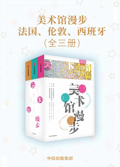 美术馆漫步:法国、伦敦、西班牙(全三册)(聆听莫奈、凡高、毕加索、鲁本斯作品背后的故事)