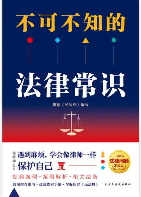 不可不知的法律常识(根据《民法典》全新修订,法律常识大合集,普法推荐用书,解决日常生活中出现的法律难题,维护合法权益。)