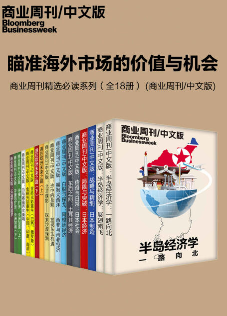 瞄准海外市场的价值与机会——商业周刊精选必读系列（全18册） (商业周刊/中文版)