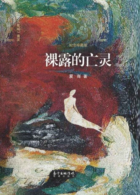 裸露的亡灵(《花城》首发)