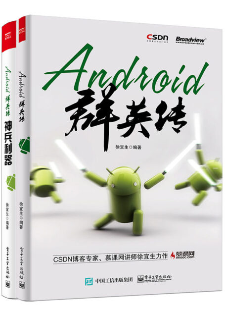 Android群英传（套装共2册）