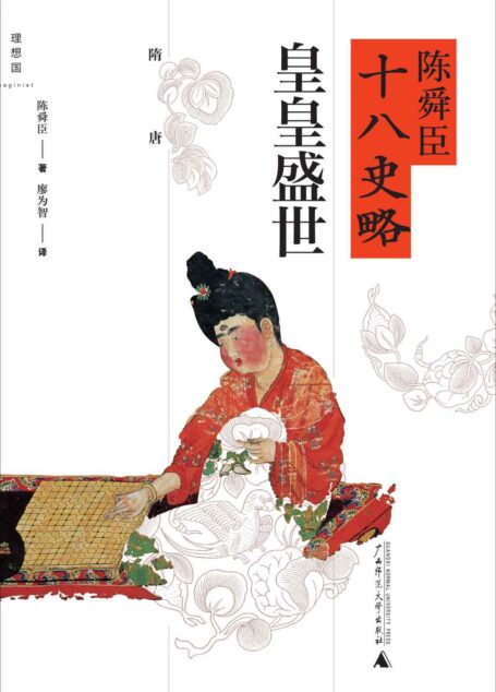 皇皇盛世（隋唐） (陈舜臣十八史略)