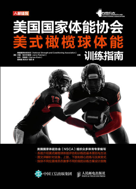 美国国家体能协会美式橄榄球体能训练指南