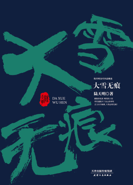 大雪无痕 (陆天明当代作品精选)