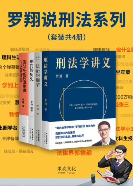 罗翔说刑法系列(《刑法学讲义》+《法治的细节》+《刑罚的历史》+《刑法中的同意制度》。法律通识、人生随笔,罗翔与你坦诚相见)(套装共4册)