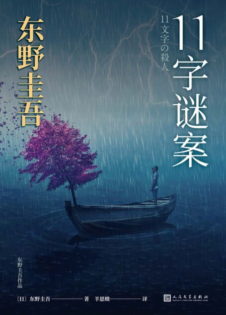 东野圭吾作品:11字谜案(对照《恶意》中小说家作案,它是探索人性之恶的双生之作。是一本风格迥异的杰作)