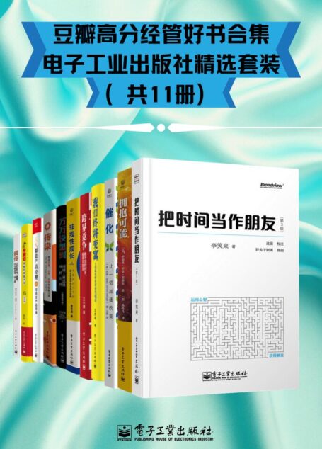豆瓣高分经管好书合集 – 电子工业出版社精选套装(共11册)
