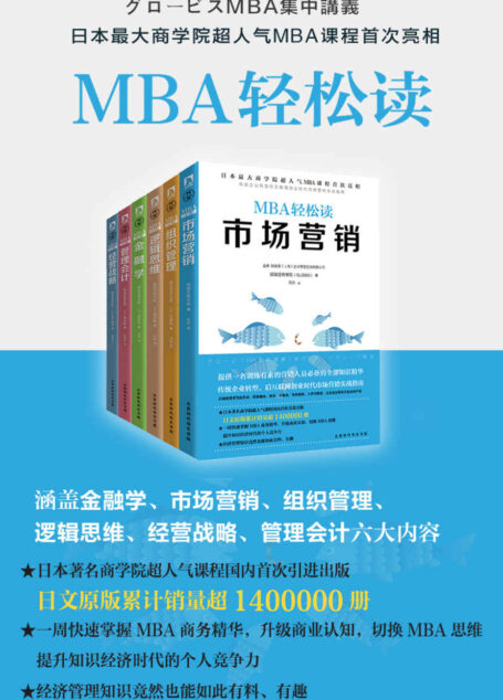 MBA轻松读:市场营销+经营战略+逻辑思维+组织管理+管理会计+金融学(套装共6册)