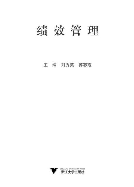 绩效管理 (高等院校人力资源管理专业规划教材)