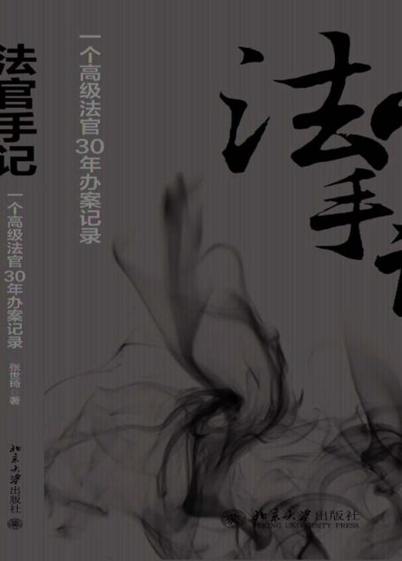 法官手记