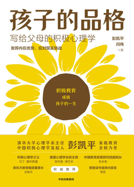 孩子的品格【樊登推荐。清华大学心理学系系主任彭凯平总结积极教育的8大要素、40条教育准则培养孩子的品格优势。】