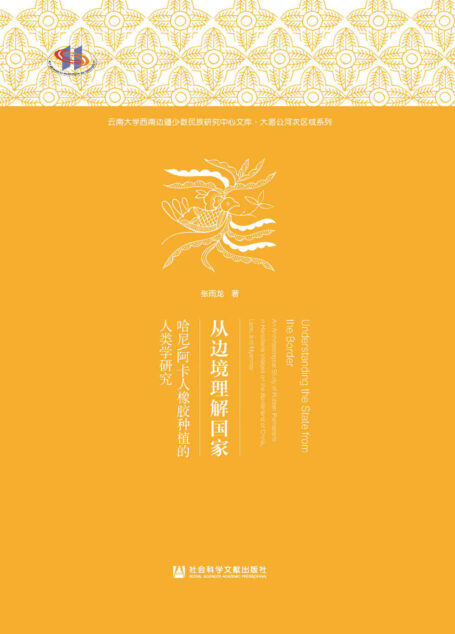 从边境理解国家：哈尼/阿卡人橡胶种植的人类学研究 (云南大学西南边疆少数民族研究中心文库·大湄公河次区域系列)