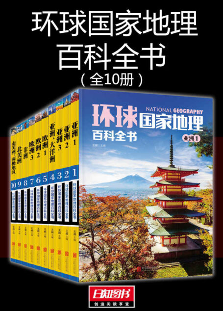 环球国家地理百科全书
