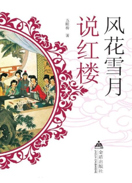 风花雪月说红楼
