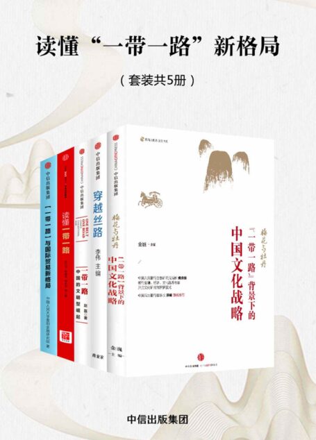 读懂“一带一路”新格局（套装5册）