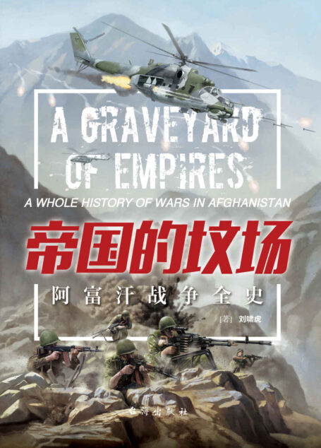 帝国的坟场:阿富汗战争全史