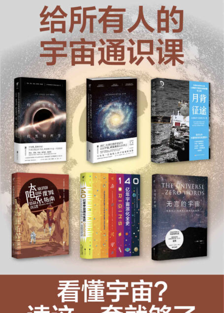 给所有人的宇宙通识课(在无言的宇宙中看懂天体、黑洞、暗物质,在太阳系度假、登陆月背,了解140亿年宇宙演化史)(套装共6册)