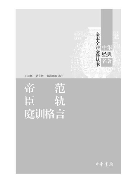 帝范 臣轨 庭训格言（精）–中华经典名著全本全注全译 (中华书局)