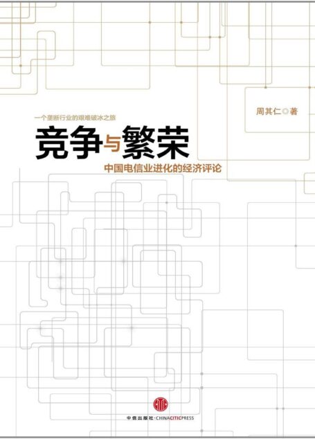 竞争与繁荣：中国电信业进化的经济评论