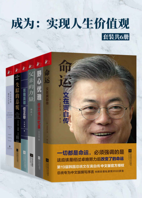 成为:实现人生价值观(套装共6册)(让价值观更成熟,包含文在寅+比尔·克林顿;任志强+任正非传记)